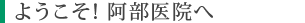 ようこそ!阿部医院へ