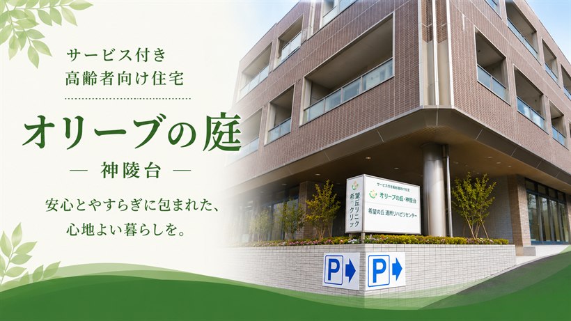 オリーブの庭 神陵台