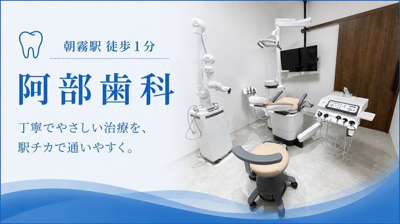 阿部歯科