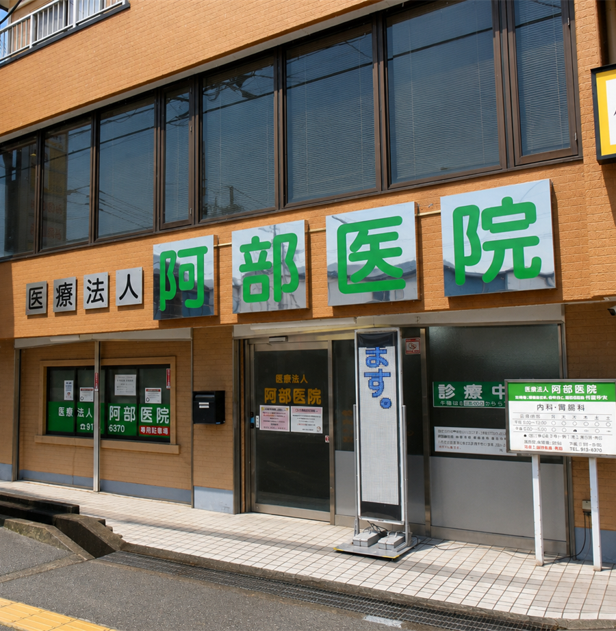 阿部医院 外観